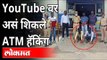 YouTube वर असं शिकले ATM हॅकिंग | ATM Machine Hack From Youtube Videos | Aurangabad News