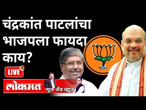 LIVE - चंद्रकांत पाटलांचा भाजपला फायदा काय? Chandrakant Patil | Devendra Fadnavis | Amit Shah | BJP