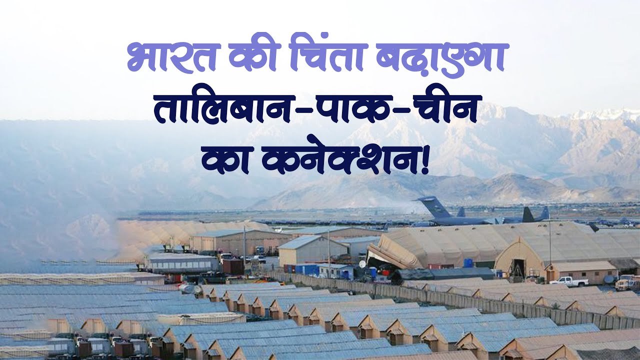अफगानिस्तान के बगराम एयरबेस पहुंचे चीनी अधिकारी! जानें भारत के लिए क्या है चिंता की बात_
