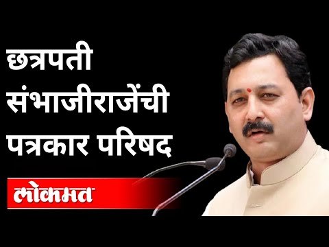 छत्रपती संभाजीराजेंची पत्रकार परिषद | Sambhaji Raje Chhatrapati Press Conference | Maharashtra News