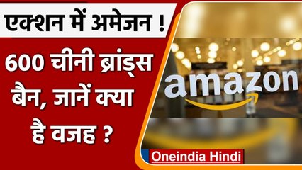 Amazon ने 600 Chinese Brands को किया बैन, ग्राहकों को दे रहे थे धोखा | वनइंडिया हिंदी