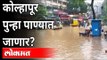 Kolhapur Flood | कोल्हापुरात २०१९ पेक्षाही भयानक स्थिती | Heavy Rains In  Maharashtra | Monsoon 2021
