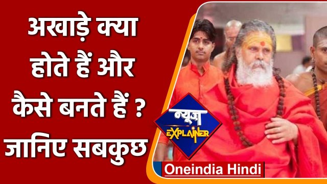 News Explainer: अखाड़े क्या होते हैं और कैसे बनते हैं? | Mahant Narendra Giri Case | वनइंडिया हिंदी