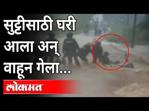 Kolhapur Flood | सुट्टीसाठी घरी आला अन् वाहून गेला... | Heavy Rain In Maharashtra | Monsoon Updates