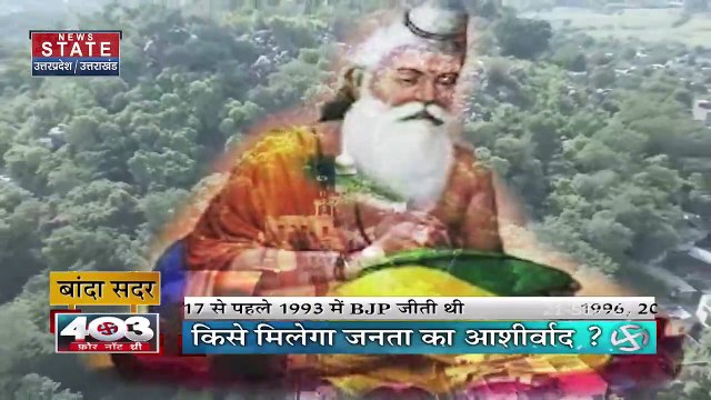 403 फोर नॉट थ्री : बांदा सदर विधानसभा सीट पर किसे मिलेगा जनता का आशीर्वाद ?