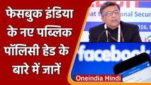 Facebook India: कौन है फेसबुक इंडिया के नए पब्लिक पॉलिसी डायरेक्टर Rajiv Aggarwal | वनइंडिया हिंदी