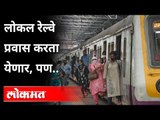 लोकल रेल्वे प्रवास करता येणार, पण | Mumbai Local Train Updates | CM Uddhav Thackeray | Covid 19