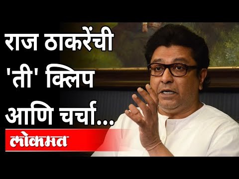 राज ठाकरेंची 'ती' क्लिप आणि चर्चा | Raj Thackeray Speech | Chandrakant Patil | Pune News