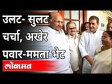 ...अखेर ममता शरद पवारांना भेटल्या | Mamata Banerjee Meets Sharad Pawar In Delhi | India News