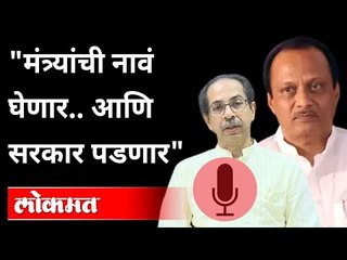 मंत्र्यांची नावं घेणार..आणि सरकार पडणार| Parambir Singh | Maharashtra Government |Maharashtra News