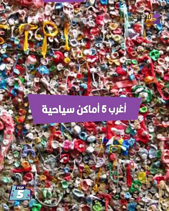 أغرب 5 أماكن سياحية
