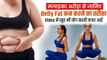 मलाइका अरोड़ा के स्लिम फिट होने के क्या है राज, योगा कर खुद भी Belly Fat कम कर सकते हैं