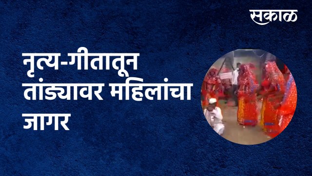 Corona vaccination awareness : नृत्य-गीतातून तांड्यावर महिलांचा जागर | Jalna | Sakal Media