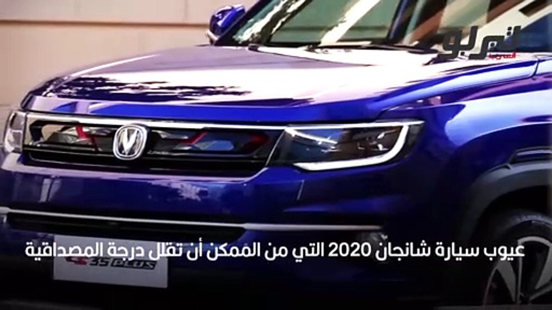 عيوب سيارة شانجان 2020