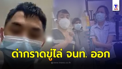 หนุ่มกร่างอ้างเป็นลูก ผบ.ตร. ไลฟ์สด โวยวายลั่น รพ. มาขอล้างแผลตอนตี 5 แต่เจ้าหน้าที่ไม่ทำให้