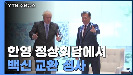 韓英 백신 교환 공식화..."25일부터 50만 명 분 도입 유력" / YTN