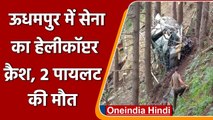 Army Helicopter Crash In Udhampur:  सेना का हेलीकॉप्टर क्रैश, दो पायलट की मौत | वनइंडिया हिंदी
