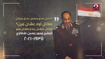 مشوار عسكري ملئ بالإنجازات للمشير محمد حسين طنطاوي