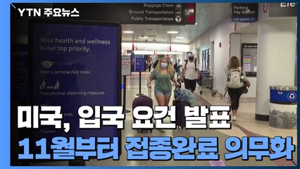 美, 11월부터 33개국발 입국제한 해제...접종 완료·음성 확인 의무화 / YTN
