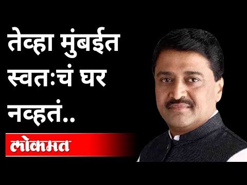 तेव्हा मुंबईत स्वतःचं घर नव्हतं..अशोकरावांची 'ती' आठवण | Ashok Chavan Interview | Maharashtra News