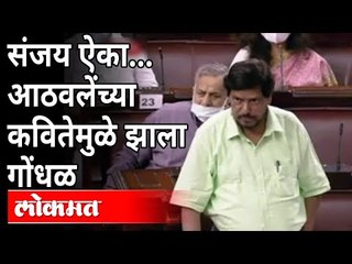 रामदास आठवलेंच्या कवितेमुळे राज्यसभेत गोंधळ | Ramdas Athawale Speech In Rajyasabha | India News