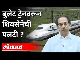 Video herunterladen: बुलेट ट्रेनला शिवसेनेचा विरोध मावळला?Bullet Train |Shivsena | Uddhav Thackeray | Mumbai |Maharashtra