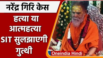 Narendra Giri Case: हत्या या आत्महत्या ? अब SIT सुलझाएगी गुत्थी | वनइंडिया हिंदी