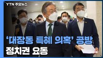 대선 앞두고 '대장동 특혜' '고발 사주' 의혹...정치권 요동 / YTN