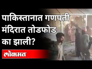 पाकिस्तानात गणपती मंदिरात तोडफोड का झाली? Pakistan Ganesh Temple Vandalism | International News