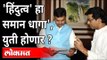 हिंदुत्व' हा समान धागा', युती होणार | Raj Thackeray And Devendra Fadnavis | Maharashtra News