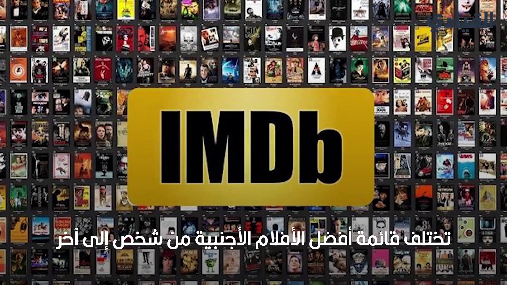 لائحة أفضل الأفلام الأجنبية IMDb - القيادي