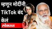 म्हणून मोदींनी TikTok बंद केलं | Tej pratap yadav speech | Why Modi Banned Tiktok Banned |India News