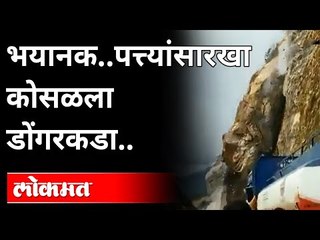 भीषण.. पत्त्यांच्या बंगल्यासारखा डोंगर कोसळला..Uttarakhand Landslide | Rishikesh- Srinagar Highway