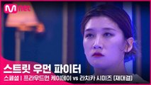 [스페셜] 눈을 뗄 수 없는 배틀! 프라우드먼 케이데이 vs 라치카 시미즈 @약자 지목 배틀(재대결)