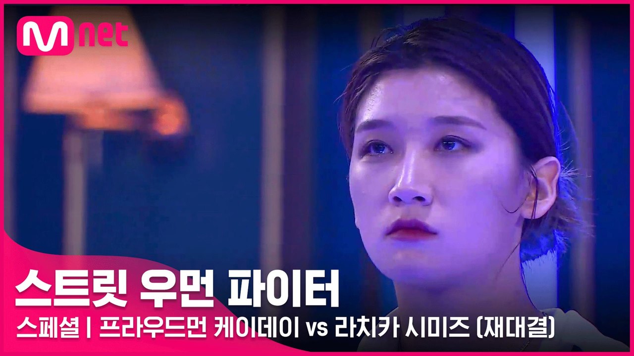 [스페셜] 눈을 뗄 수 없는 배틀! 프라우드먼 케이데이 vs 라치카 시미즈 @약자 지...