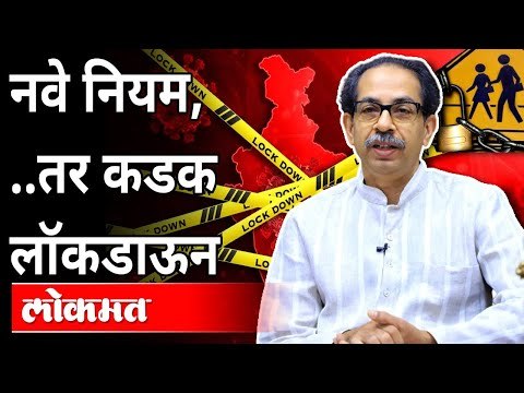 नवे नियम, ...तर कडक लॉकडाऊन | Unlock Maharashtra Updates | Coronavirus Crisis | CM Uddhav Thackeray