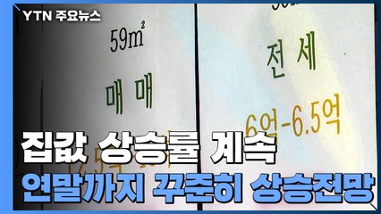 역대 최고 상승률 바라보는 집값...연말엔 나아질까 / YTN