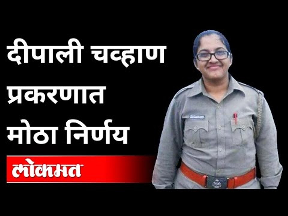 दीपाली चव्हाण प्रकरणात मोठा निर्णय | Deepali Chavan Case Latest Update | Maharashtra News
