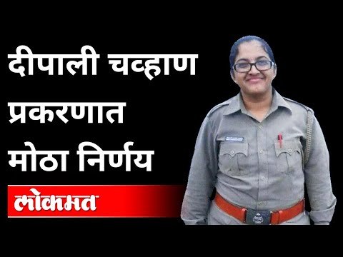 दीपाली चव्हाण प्रकरणात मोठा निर्णय | Deepali Chavan Case Latest Update | Maharashtra News