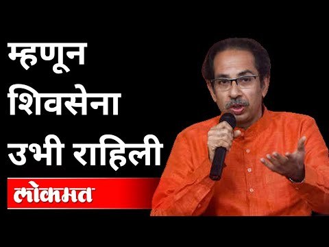 म्हणून शिवसेना उभी राहिली | CM Uddhav Thackeray Speech On Shivsena | Maharashtra News