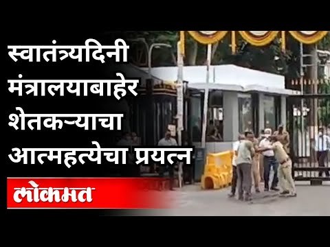 स्वातंत्र्यदिनी मंत्रालयाबाहेर शेतकऱ्याचा आत्महत्येचा प्रयत्न | Farmer Trying Suicide At Mantralay