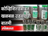 कोव्हिशिल्ड लशीबाबत WHOचा मोठा इशारा | Covishield Vaccine | WHO | Corona Virus | India News