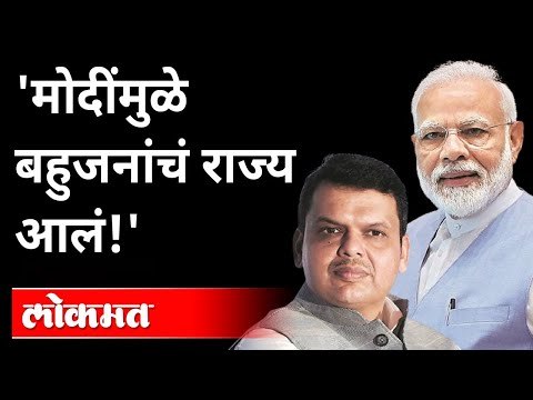मोदींमुळे बहुजनांचं राज्य आलं! असे Devendra Fadnavis का म्हणाले? Narayan Rane Jan Ashirwad Yatra
