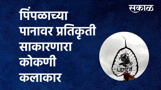 Ratnagiri News |पिंपळाच्या पानावर प्रतिकृती साकारणारा कोकणी कलाकार |Pimple leaf | Artist|Sakal Media