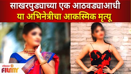 Marathi Actress death in accident before engagement | साखरपुड्याच्या एक आठवड्याआधी आकस्मिक मृत्यू