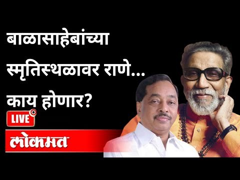 Live - बाळासाहेबांच्या स्मृतिस्थळावर राणे... काय होणार? Narayan Rane | Maharashtra News