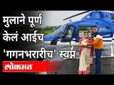 आईच्या 50व्या वाढदिवसानिमित्त मुलांन  गिफ़्ट | Mother Gets Helicopter Ride On Her 50th Birthday