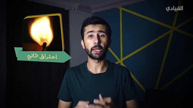 كيف يحترق الإنسان كليا بدون مصدر اشتعال؟