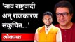 राष्ट्रवादी काँग्रेसच महाराष्ट्रद्रोही; मनसेचा हल्लाबोल | Amol Mitkari On Raj Thackeray | MNS VS NCP