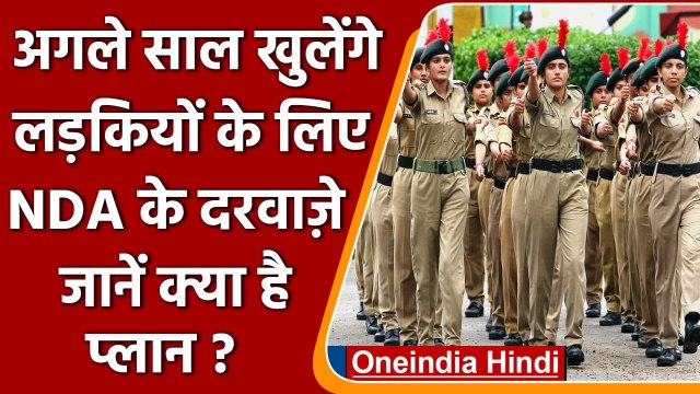 NDA Exam For Women: NDA में Girls को मिलेगा प्रवेश, जानें कब से दे सकेंगी एग्जाम | वनइंडिया हिंदी